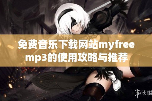 免费音乐下载网站myfreemp3的使用攻略与推荐