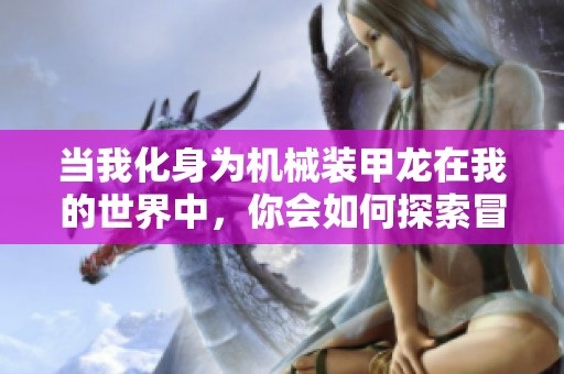 当我化身为机械装甲龙在我的世界中，你会如何探索冒险呢？