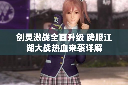 剑灵激战全面升级 跨服江湖大战热血来袭详解