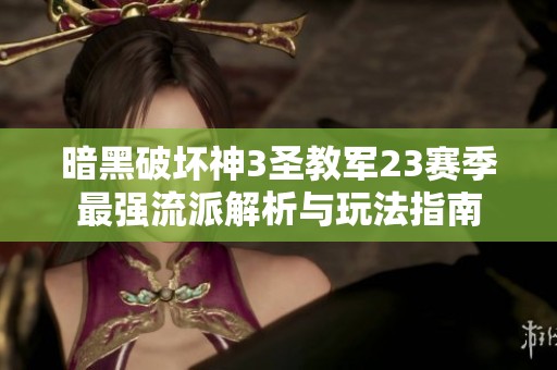 暗黑破坏神3圣教军23赛季最强流派解析与玩法指南