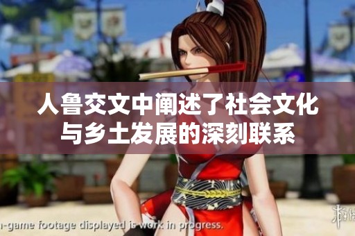 人鲁交文中阐述了社会文化与乡土发展的深刻联系