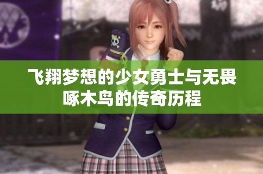 飞翔梦想的少女勇士与无畏啄木鸟的传奇历程