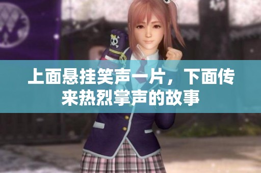 上面悬挂笑声一片，下面传来热烈掌声的故事