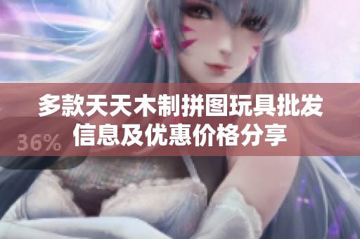 多款天天木制拼图玩具批发信息及优惠价格分享