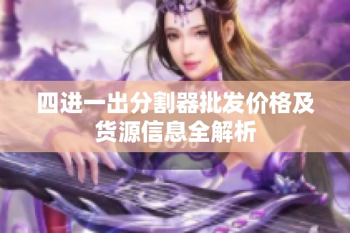 四进一出分割器批发价格及货源信息全解析