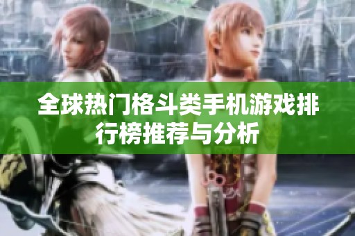 全球热门格斗类手机游戏排行榜推荐与分析