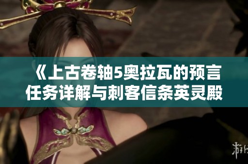 《上古卷轴5奥拉瓦的预言任务详解与刺客信条英灵殿爱尔兰德攻略》