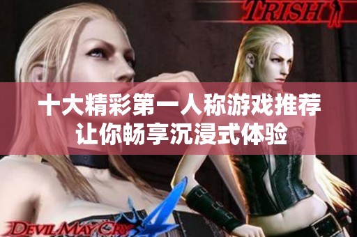十大精彩第一人称游戏推荐 让你畅享沉浸式体验