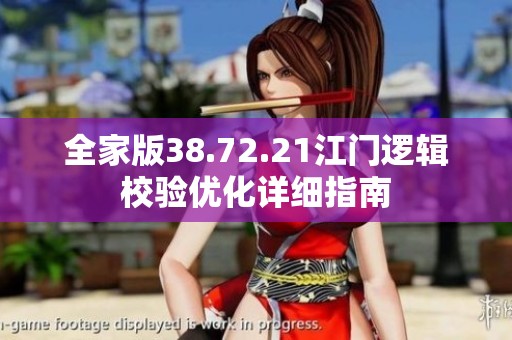 全家版38.72.21江门逻辑校验优化详细指南