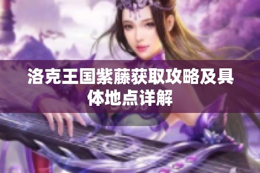 洛克王国紫藤获取攻略及具体地点详解