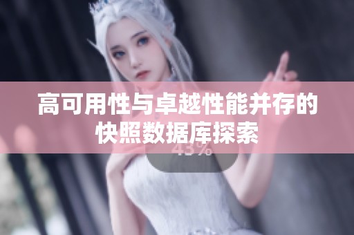 高可用性与卓越性能并存的快照数据库探索