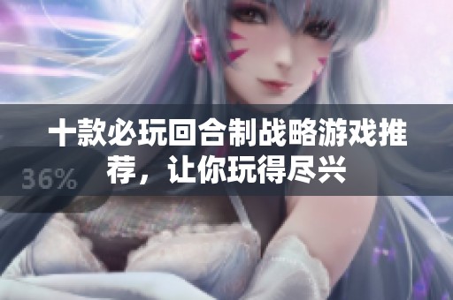 十款必玩回合制战略游戏推荐，让你玩得尽兴