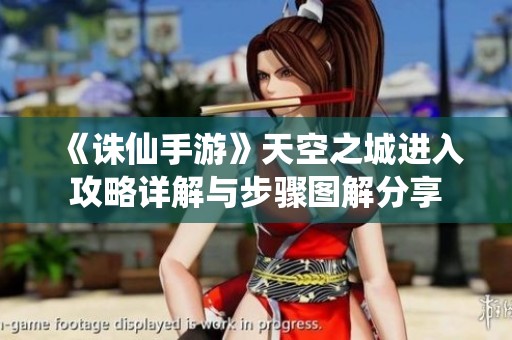 《诛仙手游》天空之城进入攻略详解与步骤图解分享