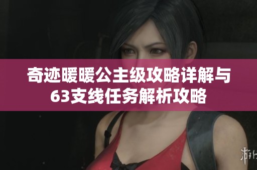 奇迹暖暖公主级攻略详解与63支线任务解析攻略