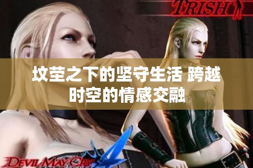 坟茔之下的坚守生活 跨越时空的情感交融
