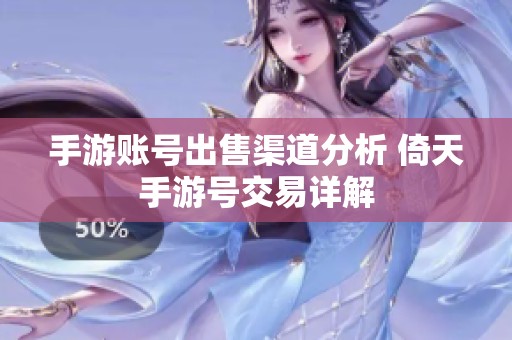 手游账号出售渠道分析 倚天手游号交易详解