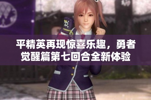 平精英再现惊喜乐趣，勇者觉醒篇第七回合全新体验