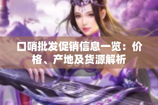 口哨批发促销信息一览：价格、产地及货源解析