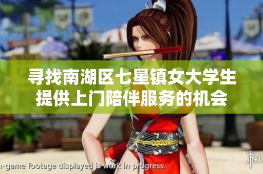 寻找南湖区七星镇女大学生提供上门陪伴服务的机会