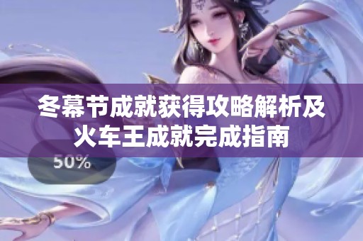 冬幕节成就获得攻略解析及火车王成就完成指南