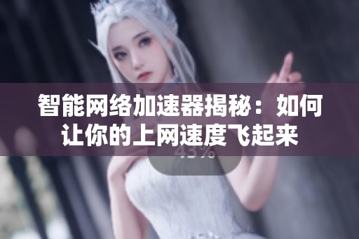 智能网络加速器揭秘：如何让你的上网速度飞起来