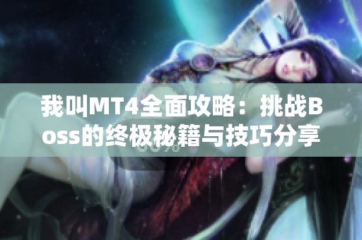 我叫MT4全面攻略：挑战Boss的终极秘籍与技巧分享