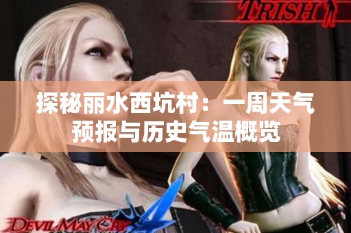 探秘丽水西坑村：一周天气预报与历史气温概览