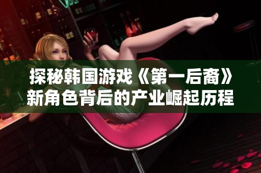 探秘韩国游戏《第一后裔》新角色背后的产业崛起历程