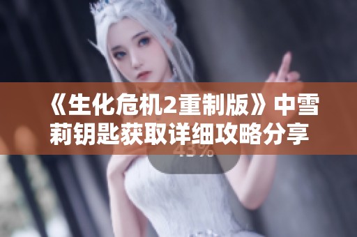 《生化危机2重制版》中雪莉钥匙获取详细攻略分享