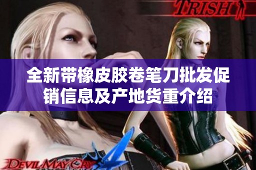 全新带橡皮胶卷笔刀批发促销信息及产地货重介绍