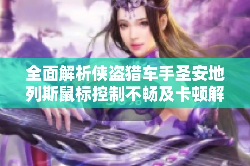 全面解析侠盗猎车手圣安地列斯鼠标控制不畅及卡顿解决方案