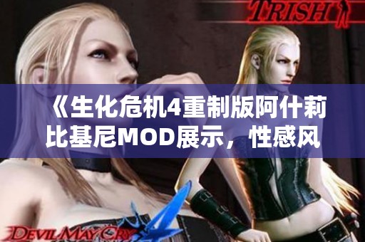《生化危机4重制版阿什莉比基尼MOD展示，性感风潮来袭》