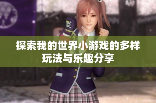 探索我的世界小游戏的多样玩法与乐趣分享