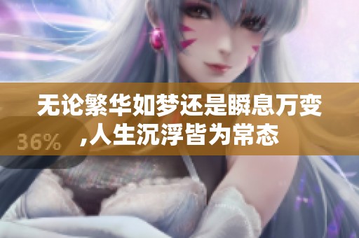 无论繁华如梦还是瞬息万变,人生沉浮皆为常态