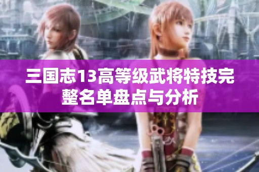 三国志13高等级武将特技完整名单盘点与分析