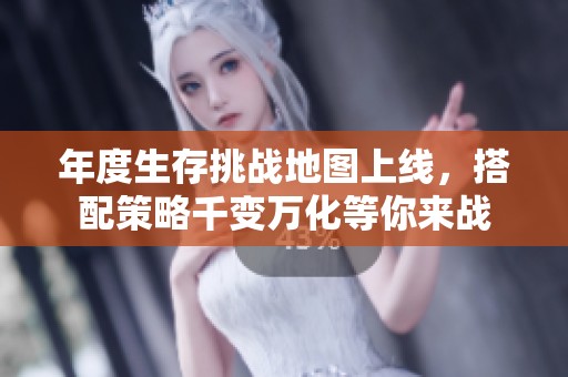 年度生存挑战地图上线，搭配策略千变万化等你来战