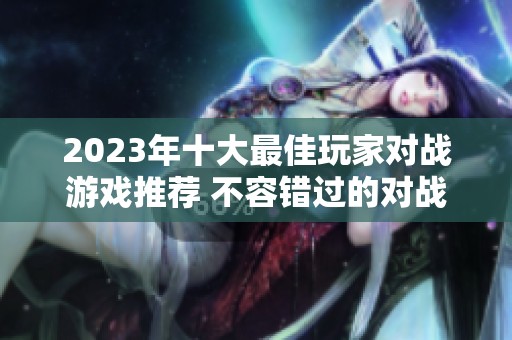 2023年十大最佳玩家对战游戏推荐 不容错过的对战体验