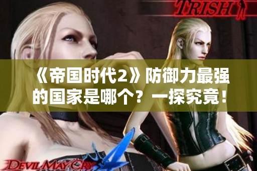 《帝国时代2》防御力最强的国家是哪个？一探究竟！
