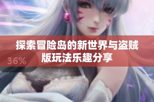 探索冒险岛的新世界与盗贼版玩法乐趣分享