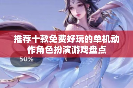 推荐十款免费好玩的单机动作角色扮演游戏盘点