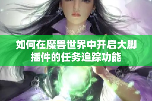 如何在魔兽世界中开启大脚插件的任务追踪功能