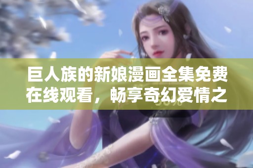 巨人族的新娘漫画全集免费在线观看，畅享奇幻爱情之旅