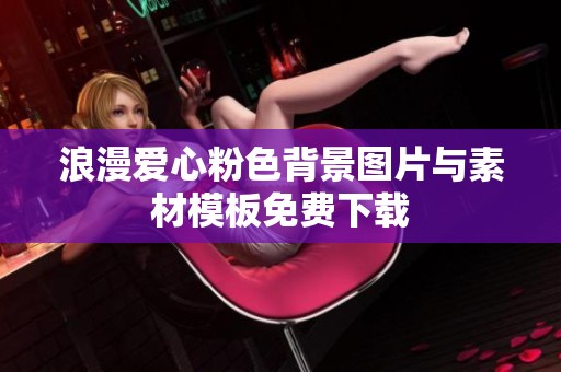 浪漫爱心粉色背景图片与素材模板免费下载