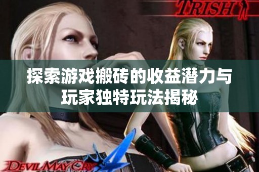 探索游戏搬砖的收益潜力与玩家独特玩法揭秘