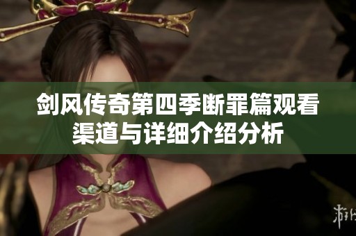 剑风传奇第四季断罪篇观看渠道与详细介绍分析
