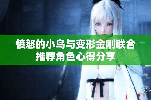 愤怒的小鸟与变形金刚联合推荐角色心得分享