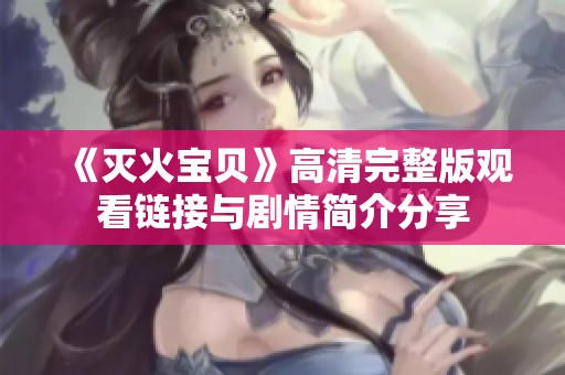 《灭火宝贝》高清完整版观看链接与剧情简介分享