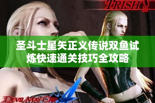 圣斗士星矢正义传说双鱼试炼快速通关技巧全攻略