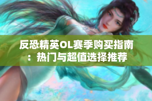 反恐精英OL赛季购买指南：热门与超值选择推荐