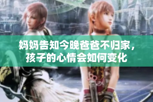 妈妈告知今晚爸爸不归家，孩子的心情会如何变化
